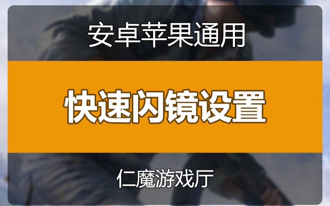 [图]仁魔游戏厅 暗影王座 快速闪镜设置 吃鸡教学和平精英手游技巧