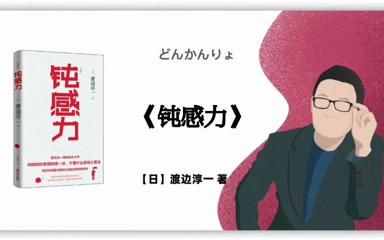 [图]【日】渡边淳一 《钝感力》どんかんりょ