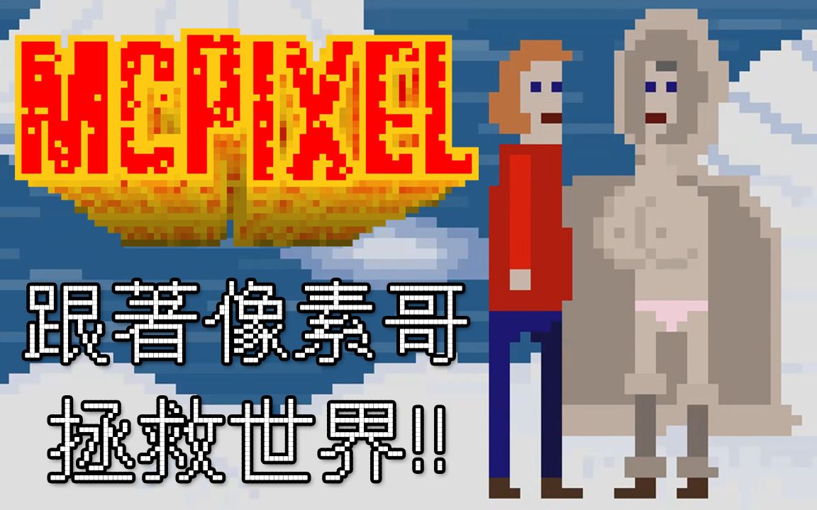 [图]【McPixel 卖屁羞】跟着像素哥一起拯救世界吧！｜第一章