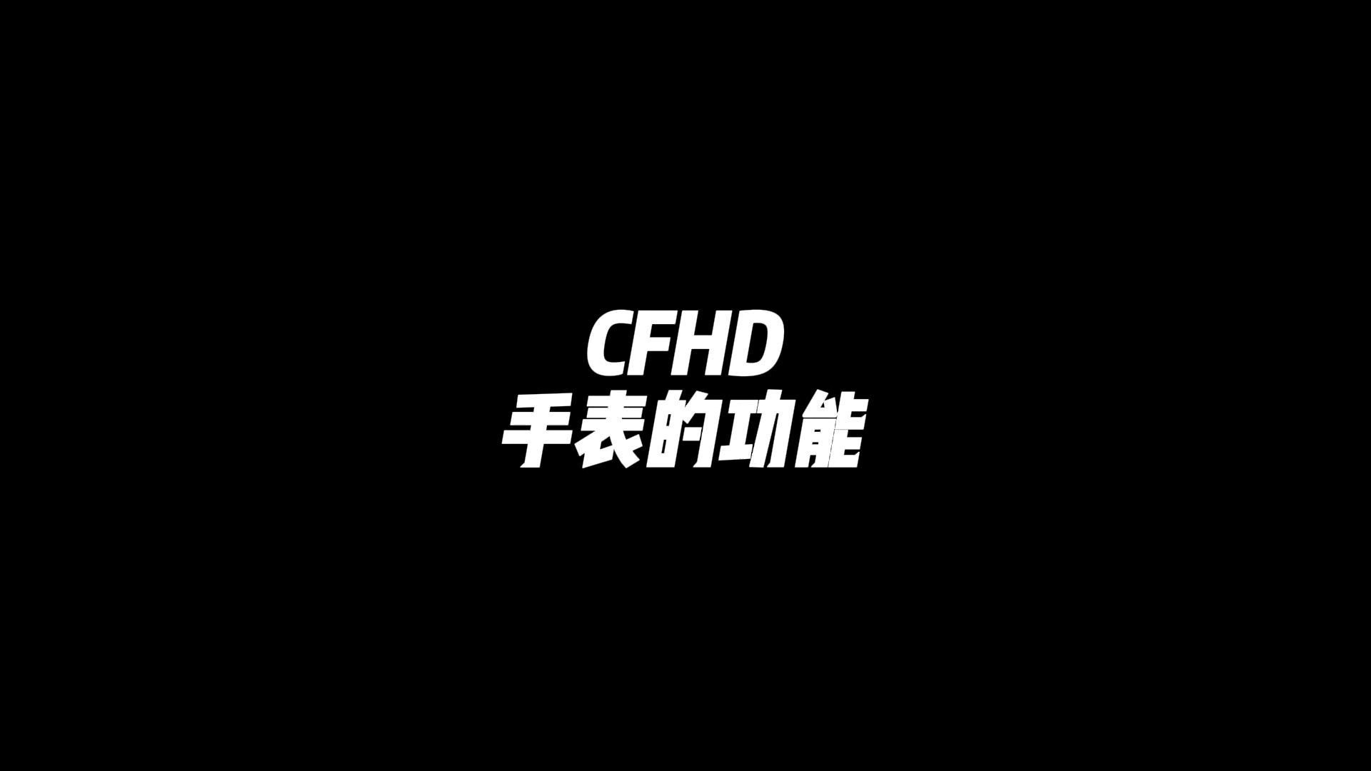 CFHD:手表的功能讲解哔哩哔哩bilibili