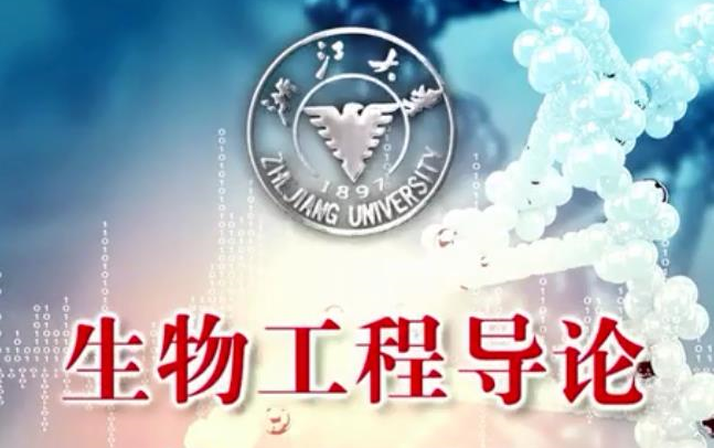 [图]【浙江大学】《生物工程导论》（全8集）