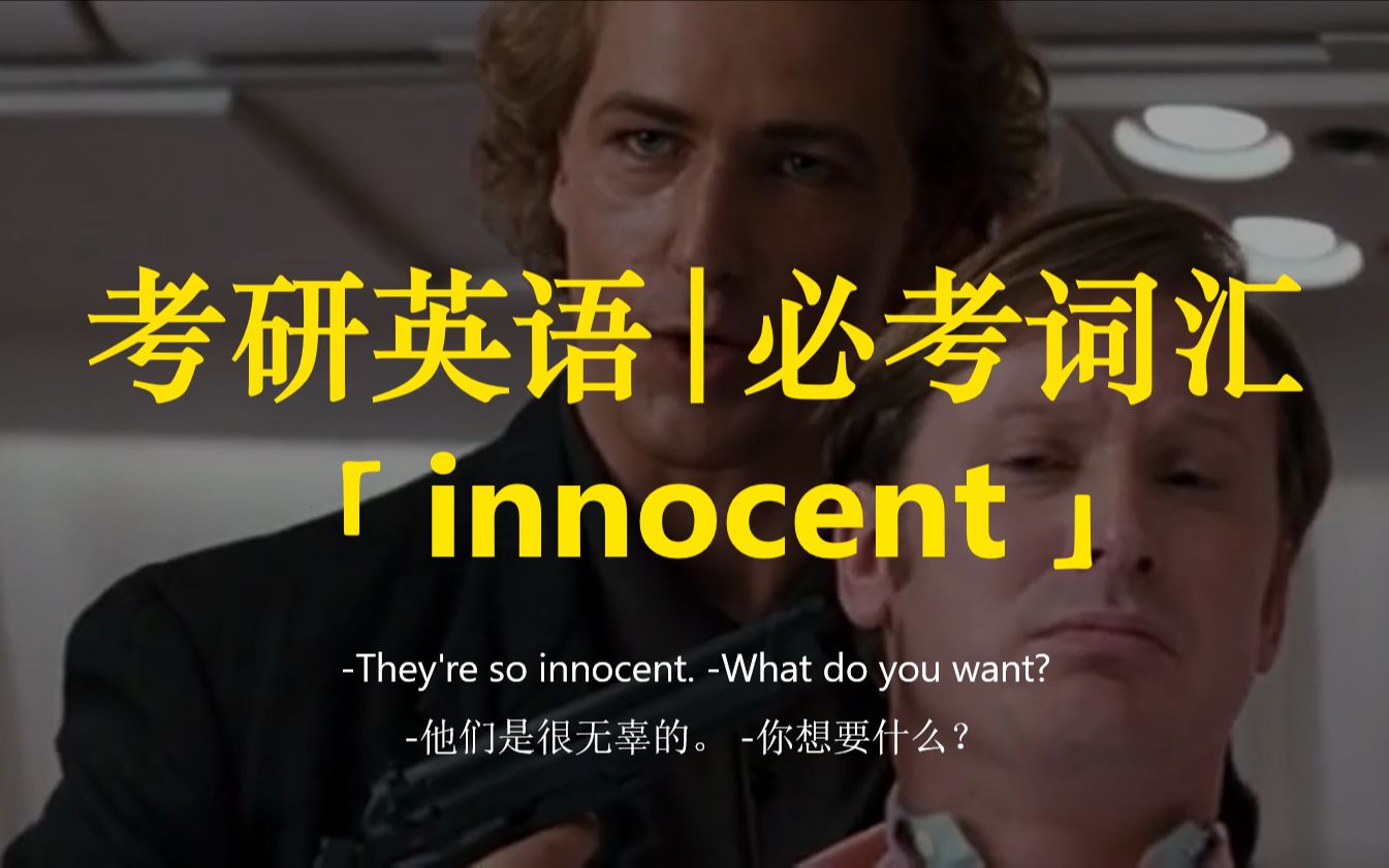 考研英语 | 必考词汇36【innocent】哔哩哔哩bilibili