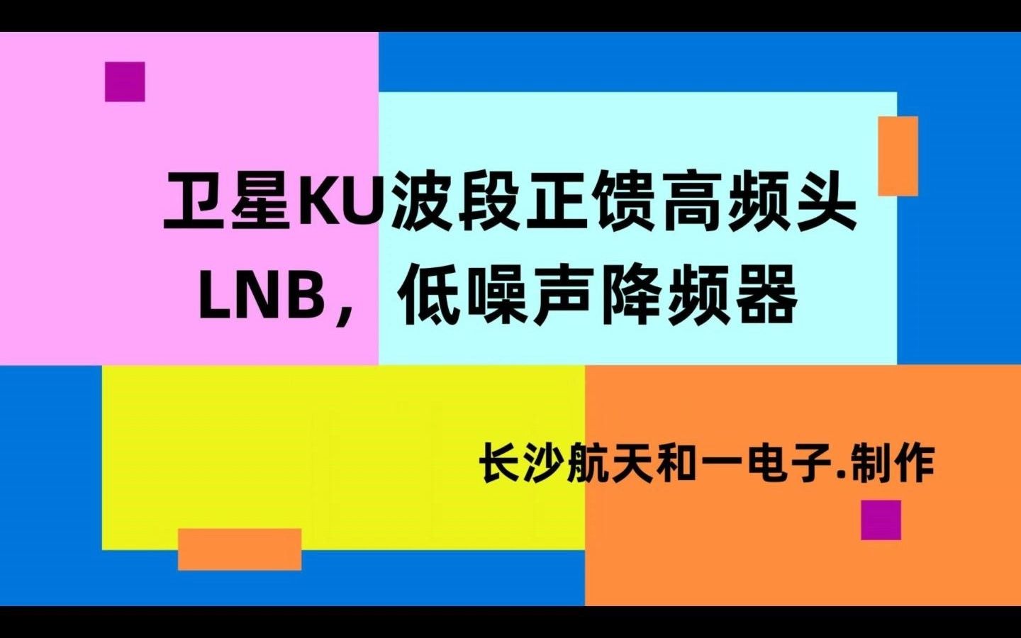 KU波段正馈高频头,LNB,低噪声降频器哔哩哔哩bilibili