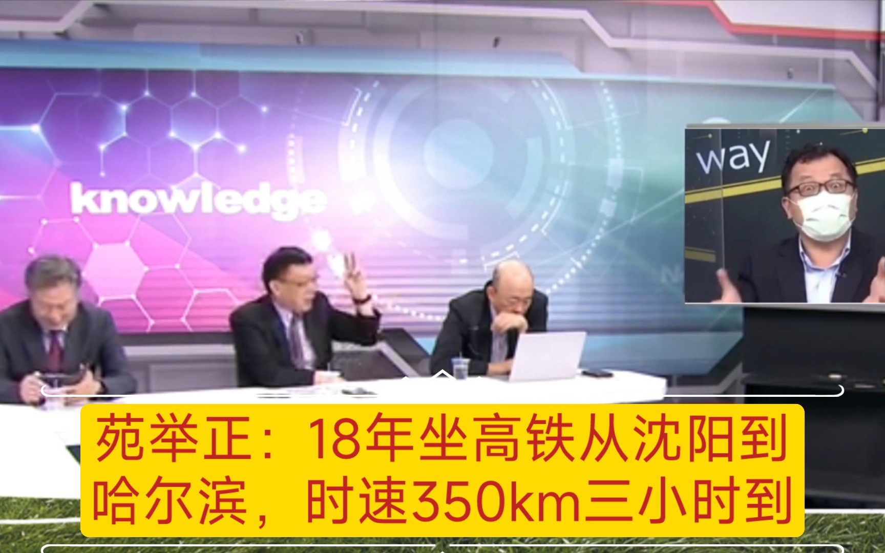 苑举正:18年坐高铁从沈阳到哈尔滨,时速350公里三个小时到.哔哩哔哩bilibili