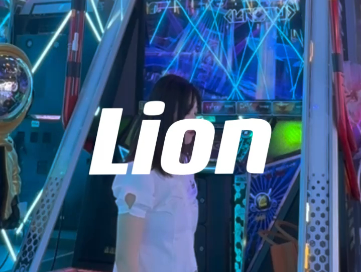 【e舞成名】lion-(g)i-dle 我是一只狮子 嗷