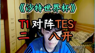 Download Video: 《沙特世界杯》第五期：T1决赛对阵TES 28开祝你好运T1哥