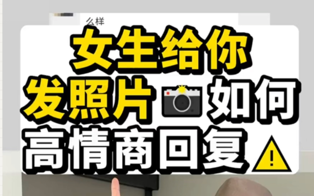 女生主动给你发照片如何高情商回复
