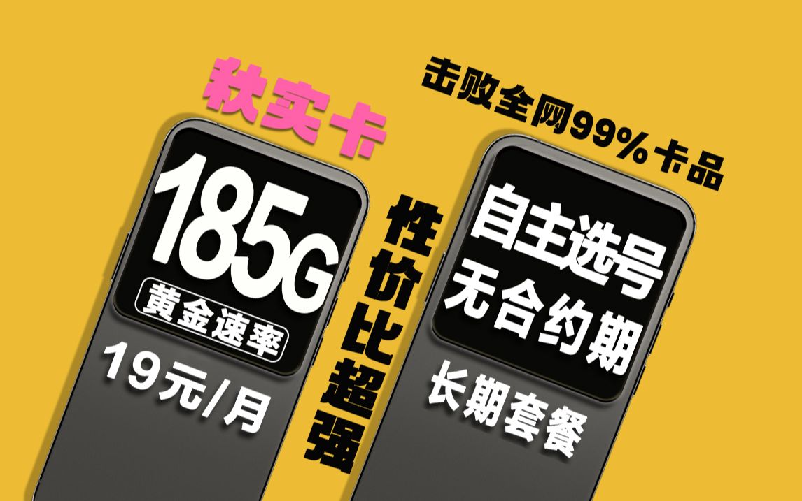 电信流量卡全面升级!年度最强黑马秋实卡!19元+185G+黄金速率+自主选号+无合约期+长期套餐!我看还谁没有薅电信的羊毛!2023年流量卡套餐推荐!...