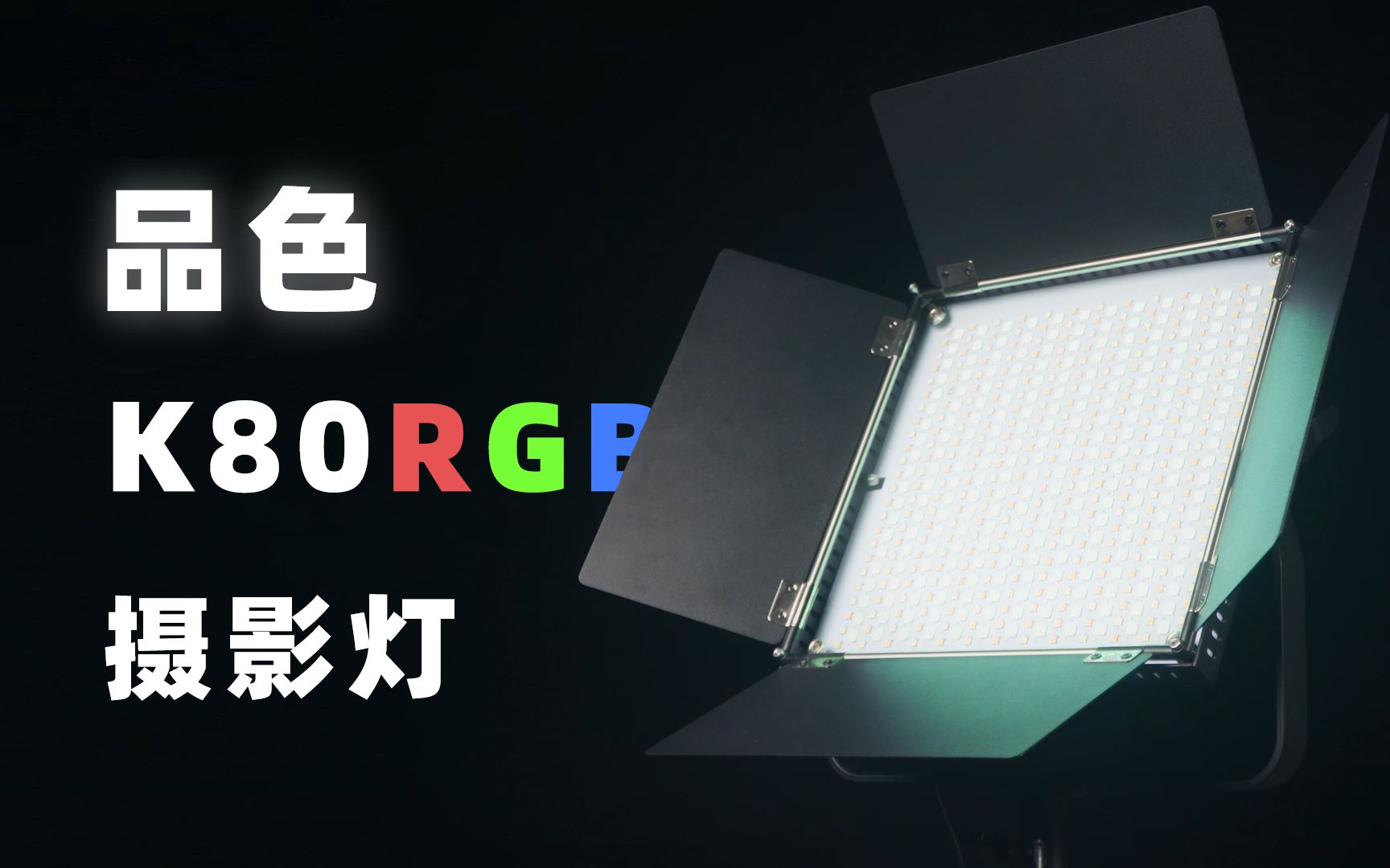 更大更亮且好用的RGB补光灯—品色K80 RGB摄影灯哔哩哔哩bilibili