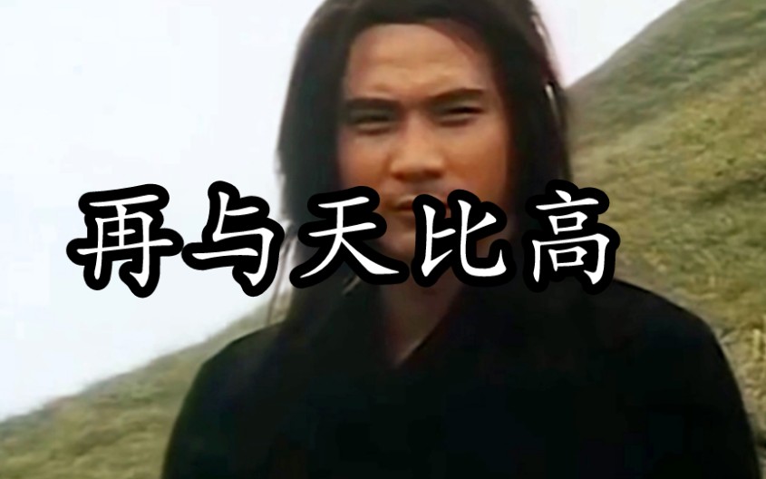 一首经典武侠歌曲《再与天比高》,叶振棠演唱哔哩哔哩bilibili