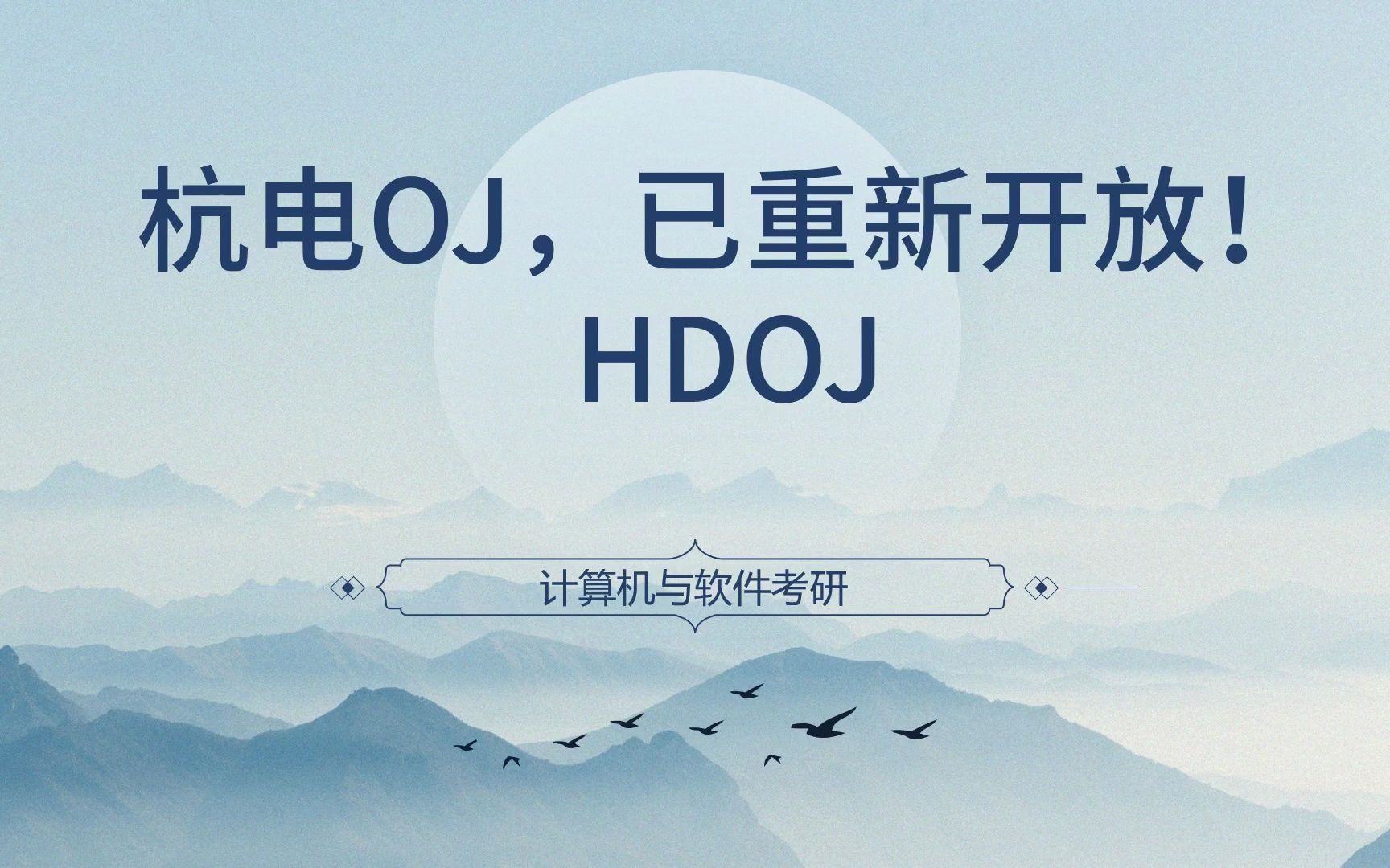 杭电OJ,已重新开放!HDOJ哔哩哔哩bilibili