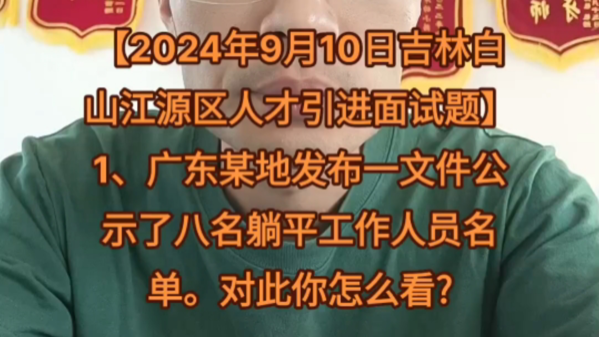 【2024年9月10日吉林省白山市江源区人才引进面试题】1、广东某地发布一文件公示了八名躺平工作人员名单.对此你怎么看?#结构化面试#面试#公务员面...