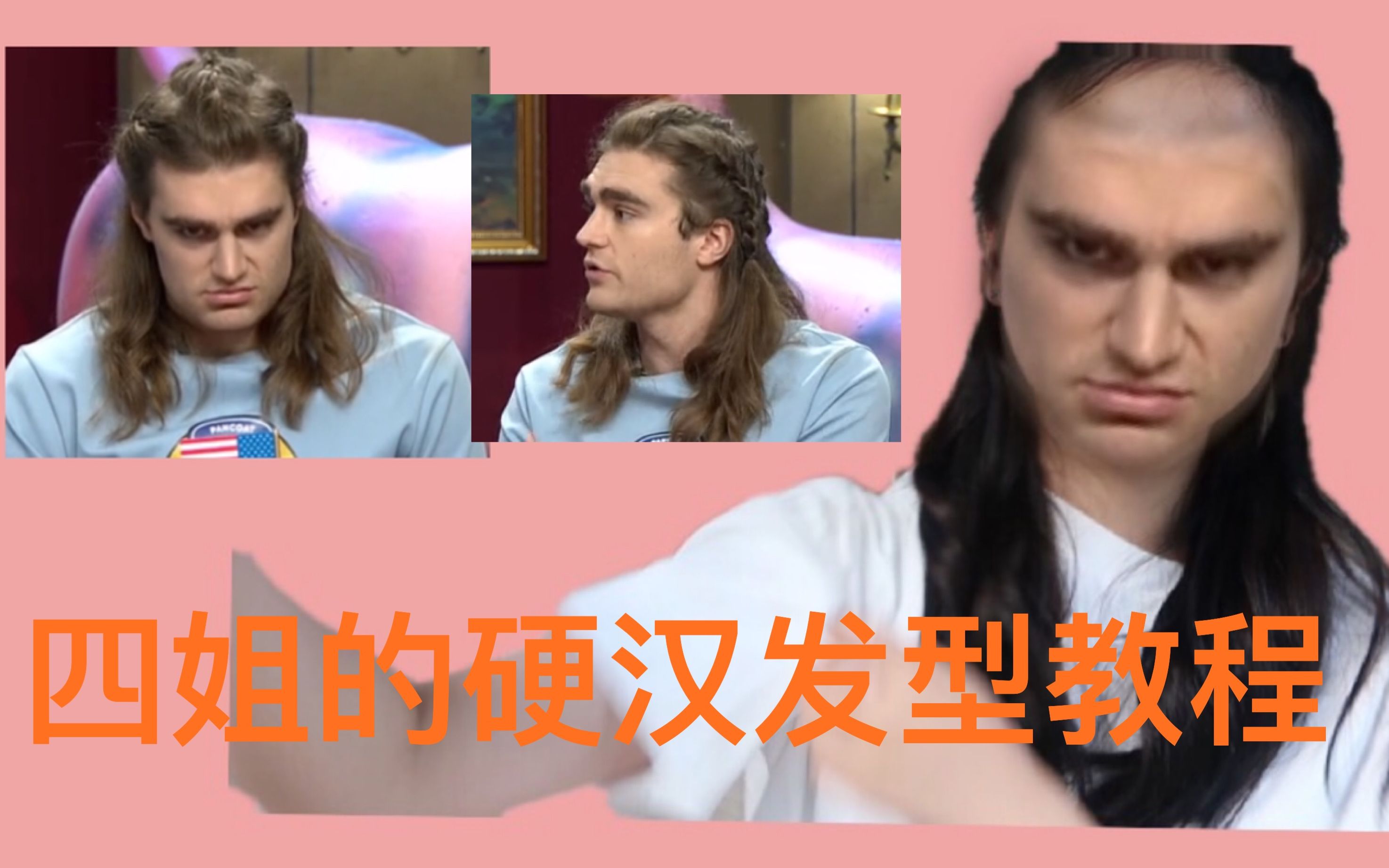 非正式会谈四姐罗狮杰硬汉发型分享编了这个头发你还