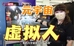 Скачать видео: 元宇宙超写实虚拟人“逛展”厦门工博会