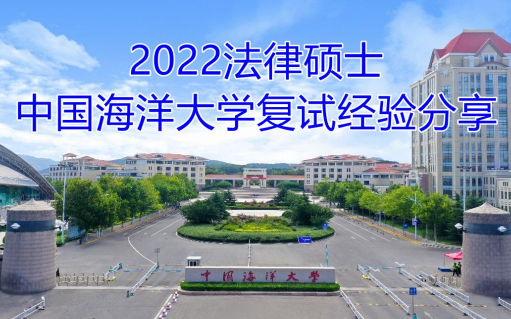 文运法硕2022法律硕士中国海洋大学复试经验分享哔哩哔哩bilibili