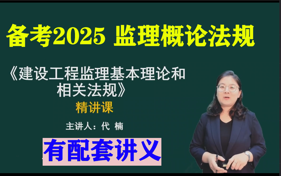 [图]备考2025监理工程师-监理概论法规-精讲课-代楠【完整-讲义全】/唐忍……