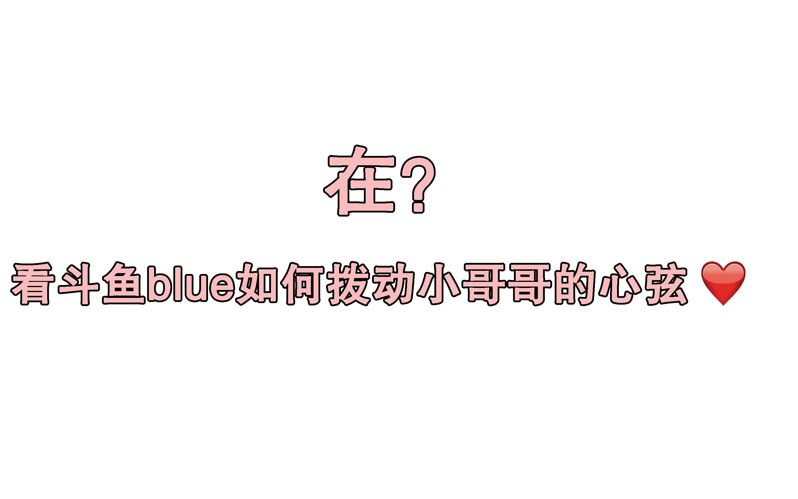 斗鱼blue你怎么这么会撩啊!