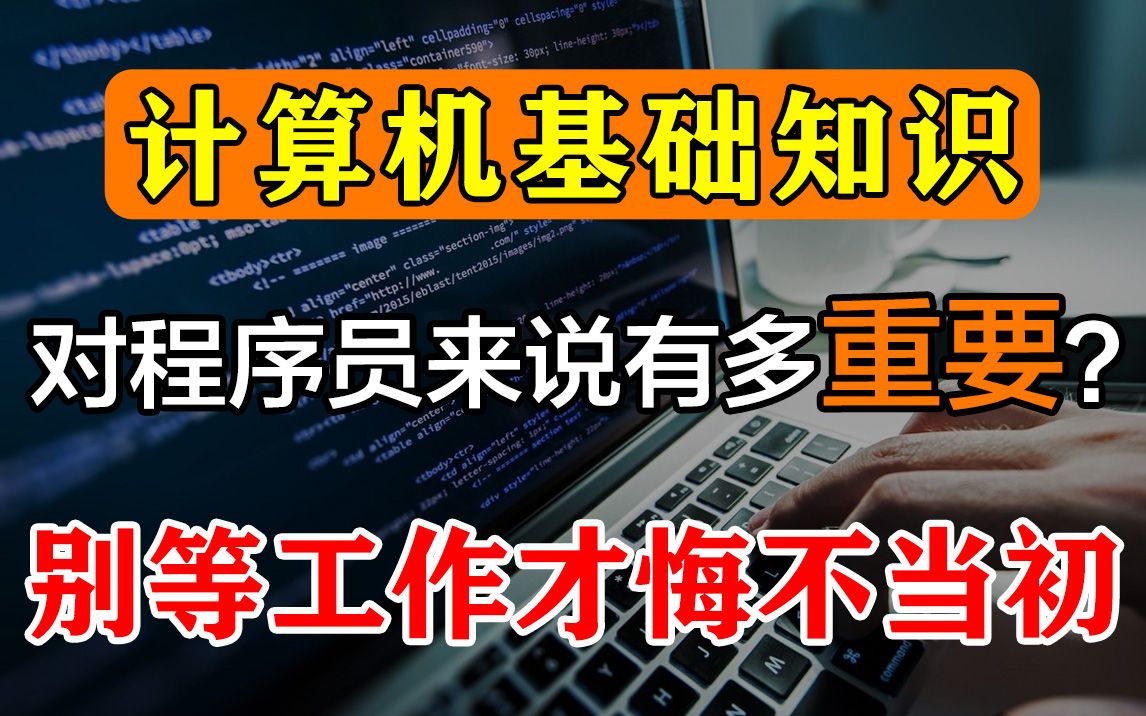 计算机基础知识对程序员来说有多重要?别等工作才悔不当初!哔哩哔哩bilibili