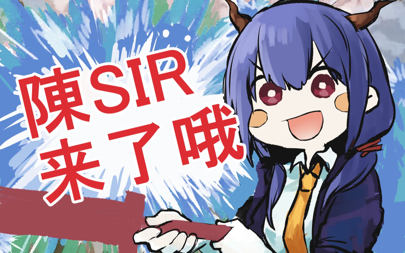 明日方舟手书陈sir来了哦龙门粗口