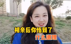 Descargar video: 相亲有十年了，我悟到了什么道理？