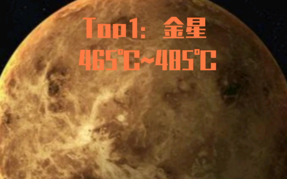 太阳系内行星表面温度大小对比!哔哩哔哩bilibili