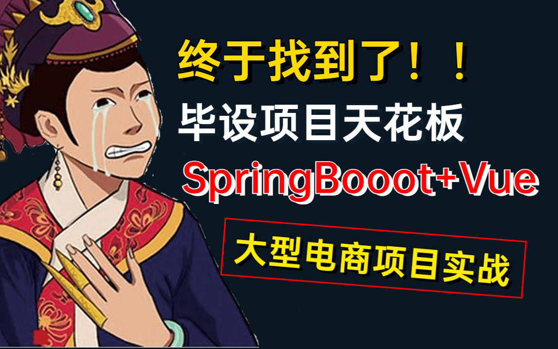 这绝对是我2022发现最宝藏的大型电商项目实战,从0开始带你手撸一套完整的SpringBoot+Vue前后端分离项目,完全实现自学,可做毕设哔哩哔哩bilibili