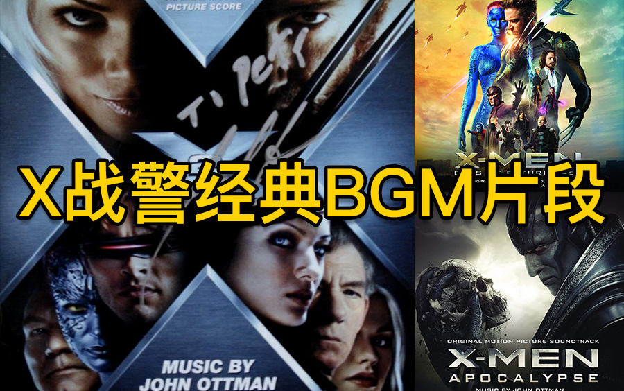 [图]X战警经典主旋律BGM 电影片段