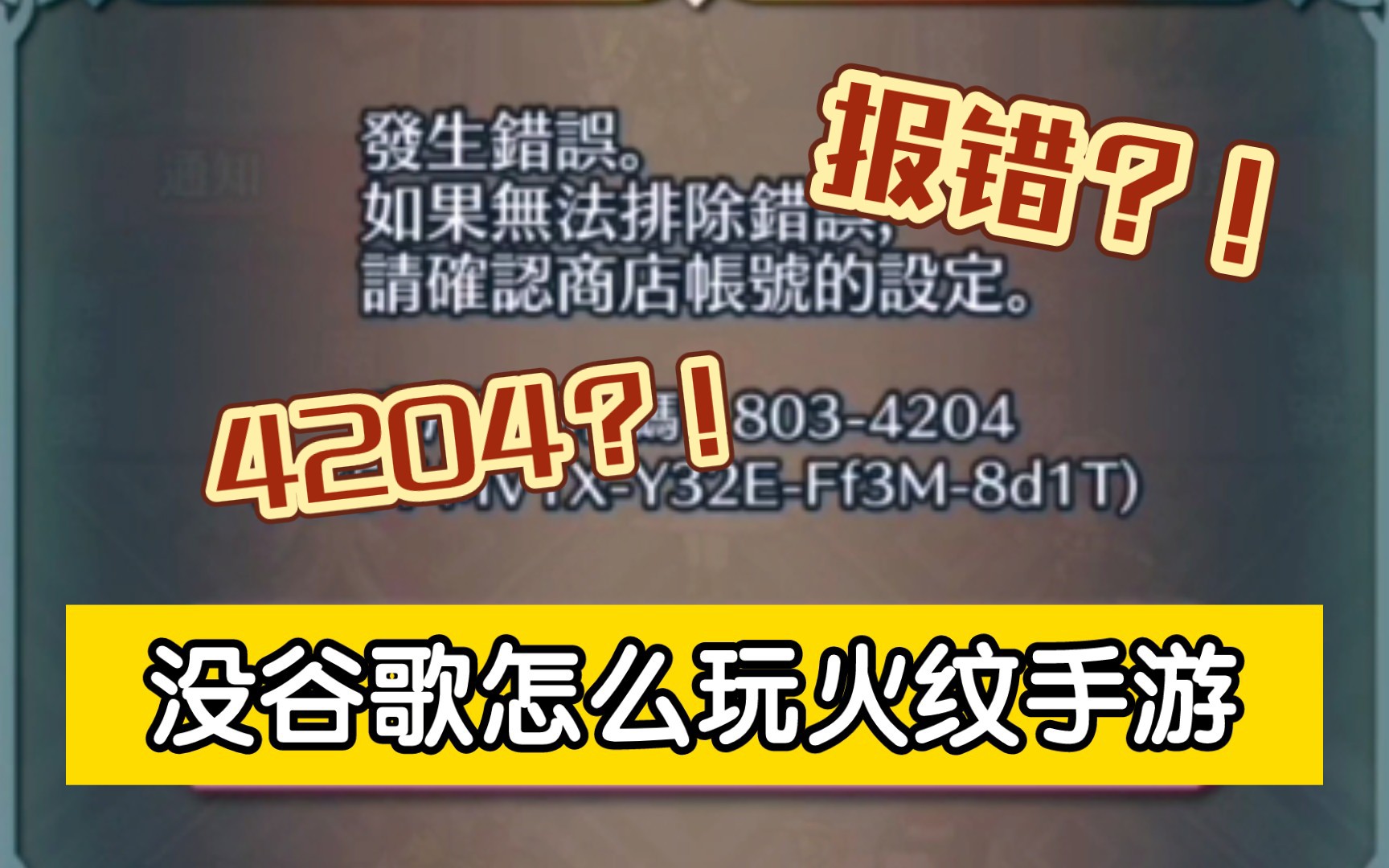 [图][FEH]无谷歌进火纹手游的<应急手段> 教程向