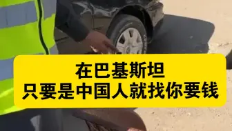 蓝战非来巴基斯坦被各种要钱，愤怒道：“看见是中国人就超级加倍，真不要脸！”
