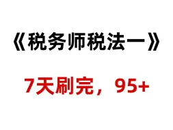 下载视频: 24税务师税法一，直接背这20题，背了就有分，7天背完95+稳！