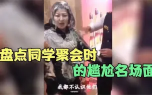 盘点同学聚会时的疯狂尴尬场面，可以扣出三室一厅了