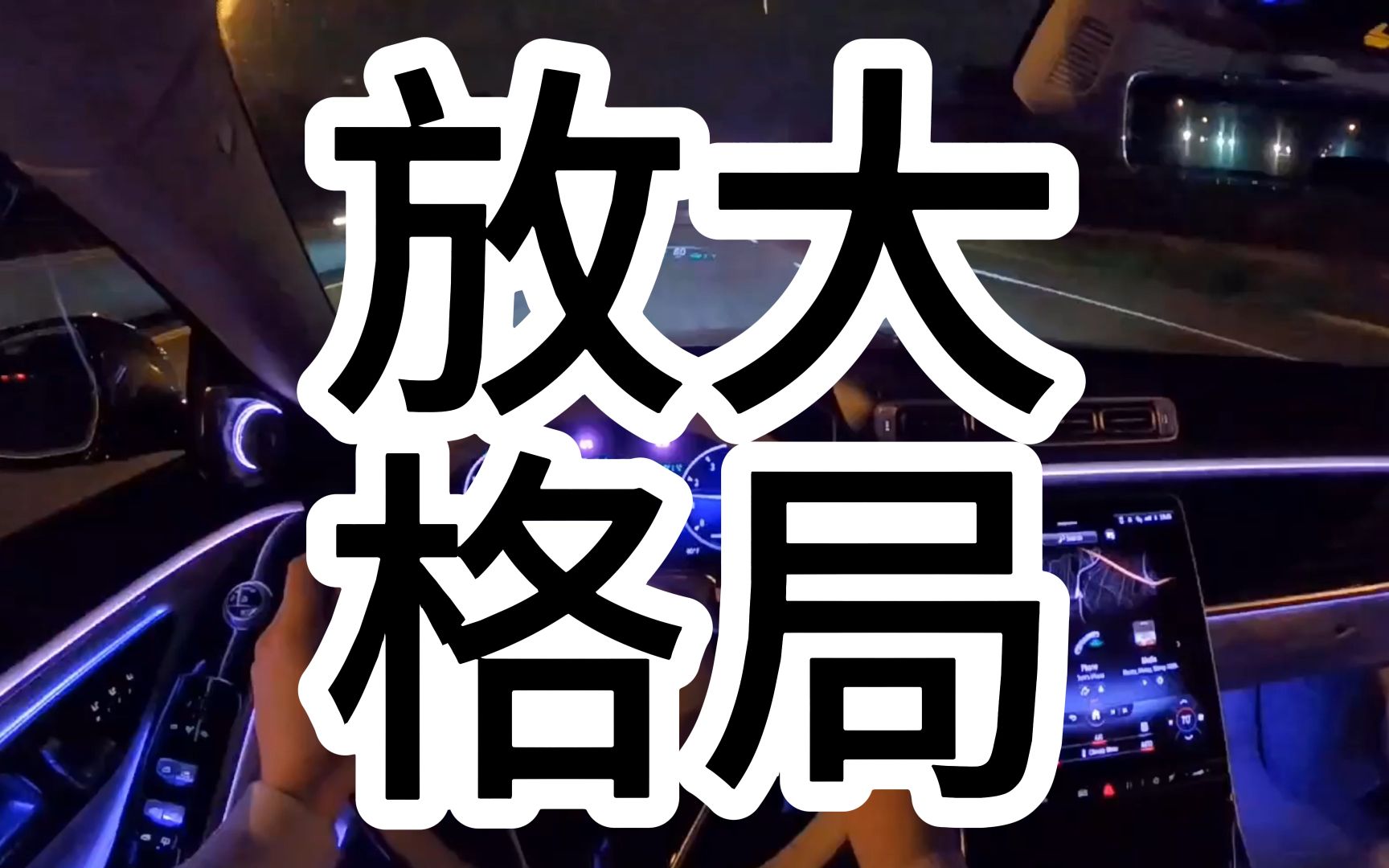 修为,能力,本事,胸怀这就是格局,格局放大人生就顺了.