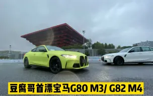 Télécharger la video: 豆腐哥首漂宝马G80 M3/ G82 M4（详评静候深度体验）