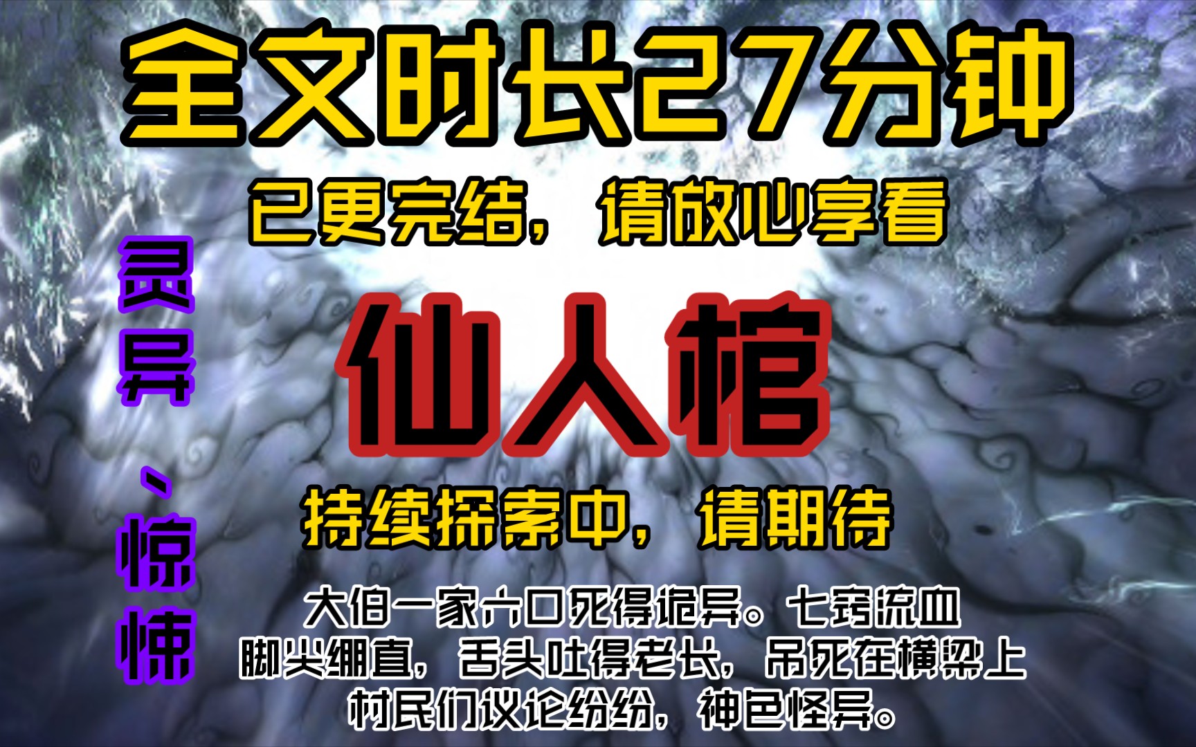 [图]仙人棺-大伯一家六口死得诡异。七窍流血，脚尖绷直，舌头吐得老长，吊死在横梁上。村民们议论纷纷，神色怪异。