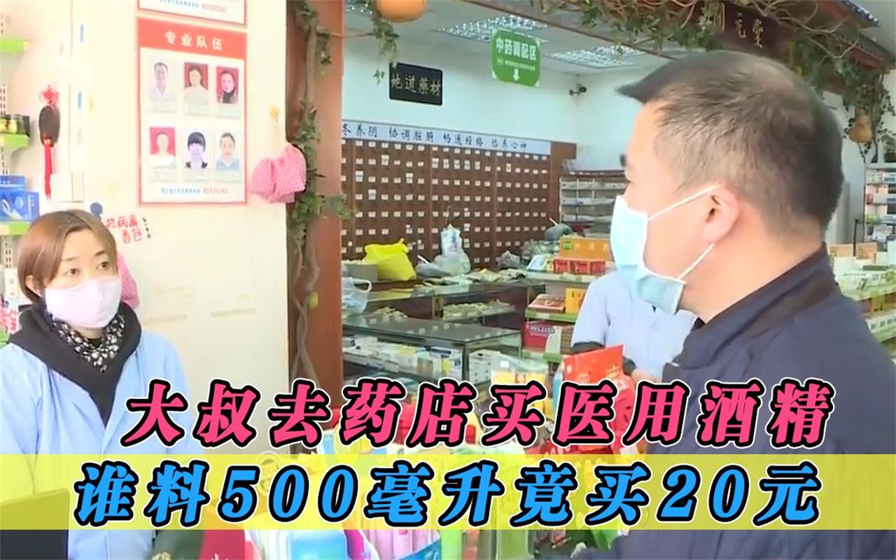 大叔去药店买医用酒精,谁料500毫升竟卖20元!他买完立马拨打热线哔哩哔哩bilibili