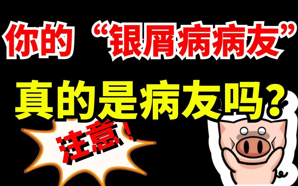 “银屑病病友”真的是“病友”吗?我真的生气了,患者们千万不要再被骗了!哔哩哔哩bilibili