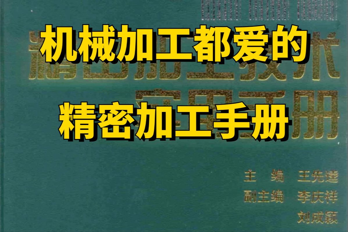 这本书就是机械加工的神!建议所有想拿高薪想干机械加工的都去给我啃到烂!YYDS哔哩哔哩bilibili