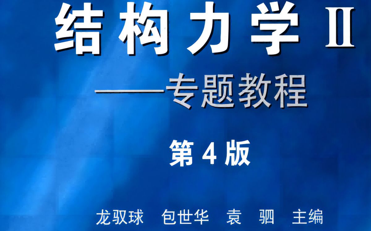 [图]龙驭球结构力学下册习题讲解