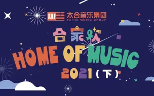 Descargar video: 【独家首播 太合合家欢】年会非常夜（下）