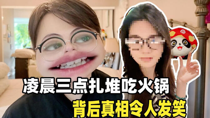 互联网人设新套路！小富裕女生凌晨3点扎堆吃海底捞？真相令人发笑！