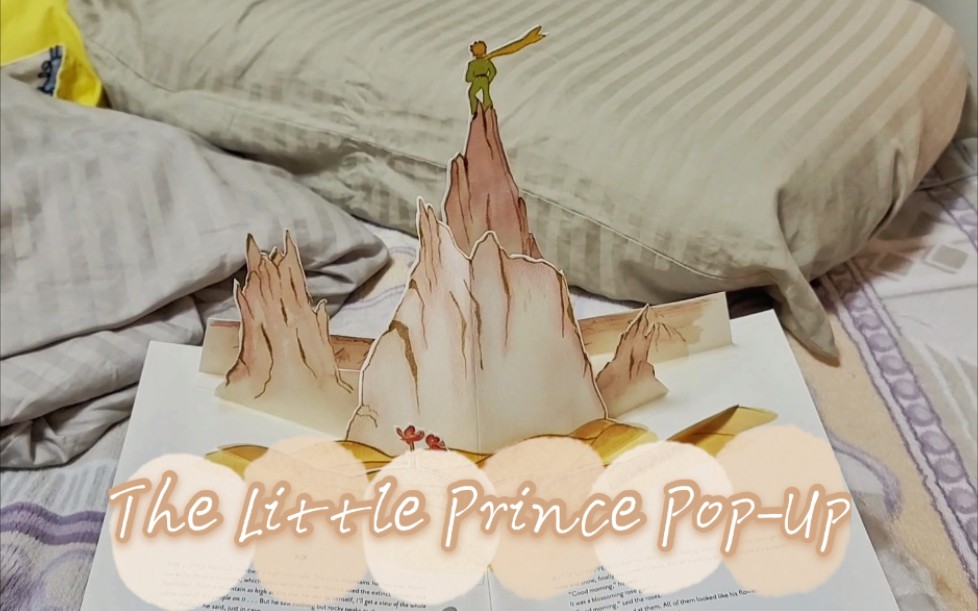 [图]小分享01 || The Little Prince Pop-Up 小王子英文版弹出式插画书分享