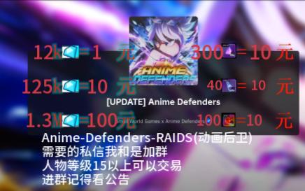 动漫后卫(动漫塔防ad塔防)Anime Defenders RAIDS 卖钻石