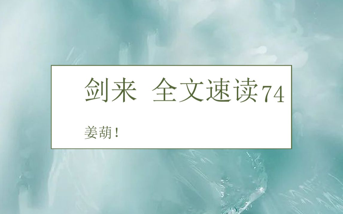 剑来全文速读第七十四回:姜葫!崔诚为陈平安筑基!哔哩哔哩bilibili