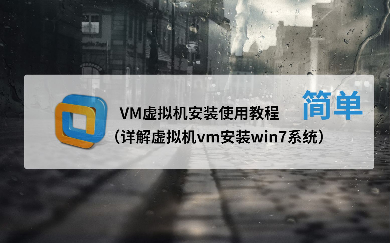 VMware虚拟机安装Win10专业版注意事项及教程ltsc企业精简版老爷机专用电脑装机装系统原生纯净win7哔哩哔哩bilibili