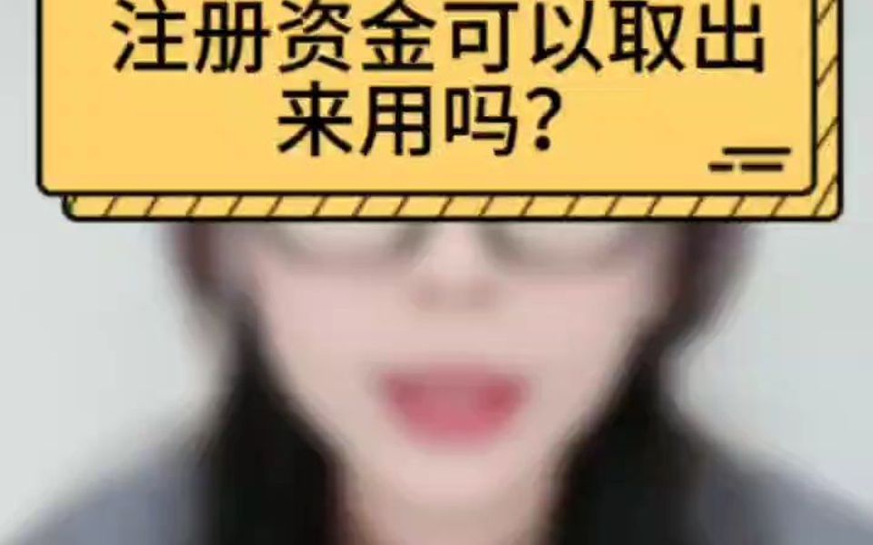 注册资金可以取出来用吗?哔哩哔哩bilibili