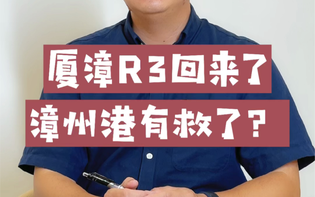 厦漳R3归来,漳州港有救了? 春天会回来么?哔哩哔哩bilibili