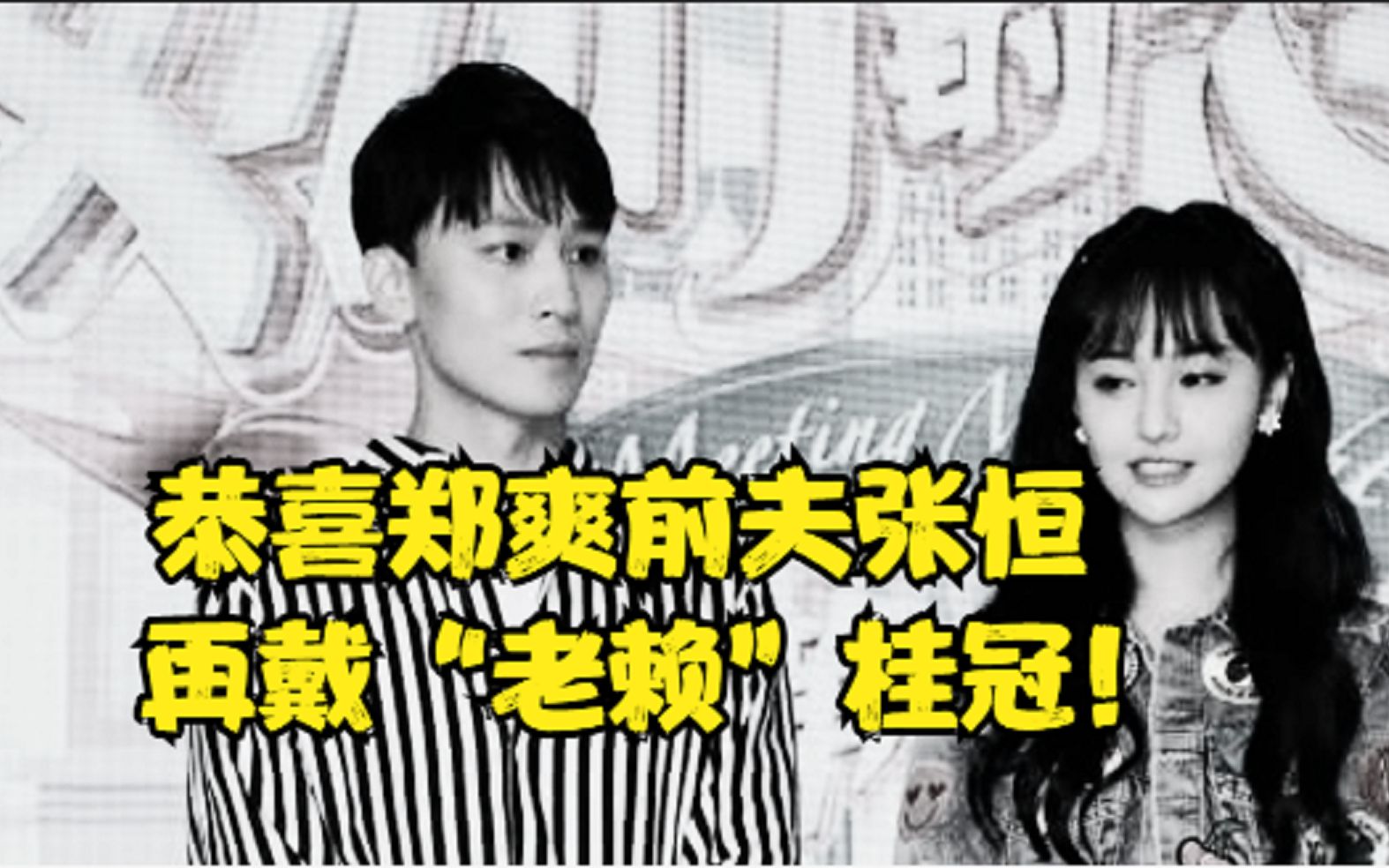 恭喜郑爽前夫张恒再戴"老赖"桂冠!