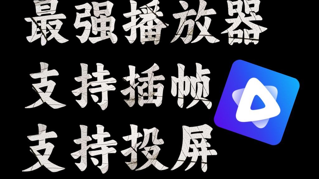 磁力播放器1.4.0去广告=2020最新磁力播放器破解版