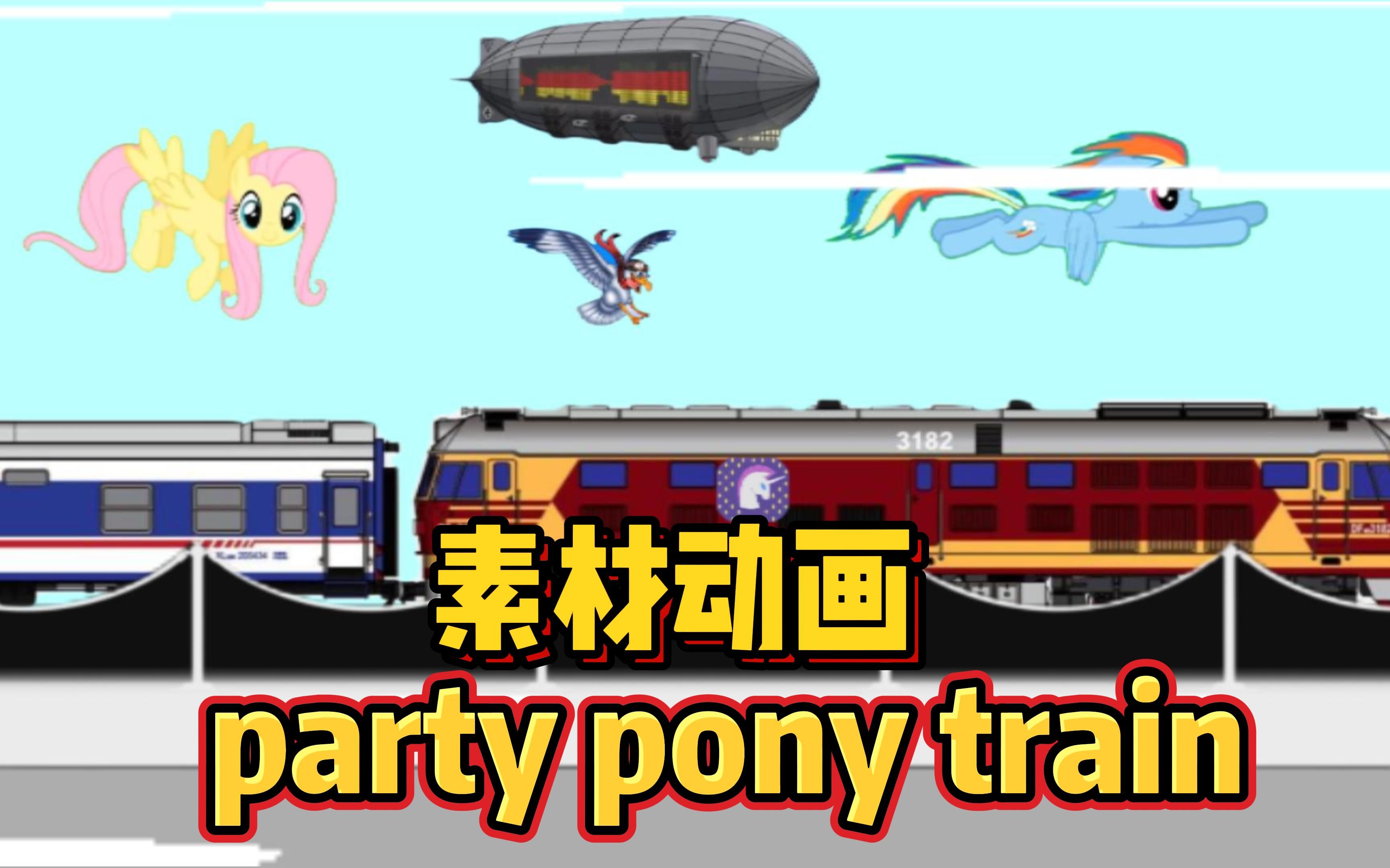 【素材动画】:party pony train (派对小马列车)哔哩哔哩bilibili