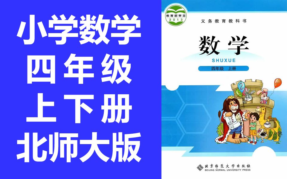 小学数学四年级数学上册 北师大版 北京师范大学 数学4年级数学四年级数学四年级上册4年级上册 数学 北师大 四年级 上册 4年级 下册哔哩哔哩bilibili